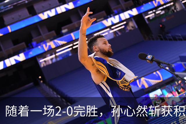 随着一场2-0完胜，孙心然斩获积分+奖金+纪录6大“收获”，赢麻了
