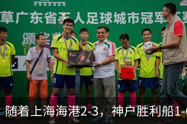 随着上海海港2-3，神户胜利船1-0，京都不死鸟5-2，亚冠精英赛最新积分榜出炉