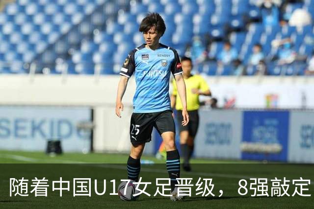 随着中国U17女足晋级，8强敲定！教练和教练组有可能做出极大调整