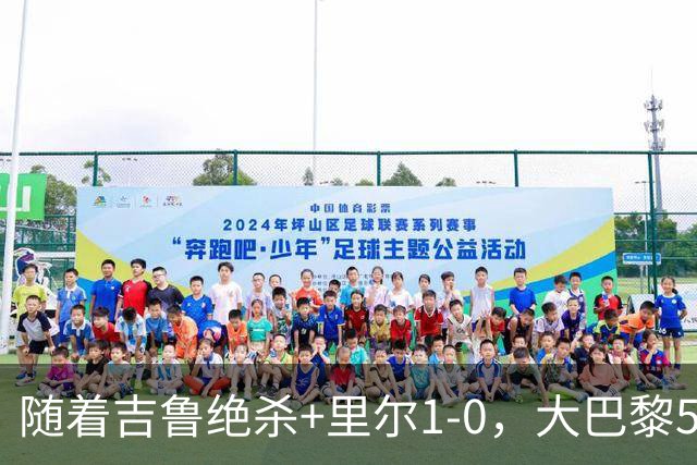 随着吉鲁绝杀+里尔1-0，大巴黎5-1，尼斯5-2，法甲最新积分榜出炉