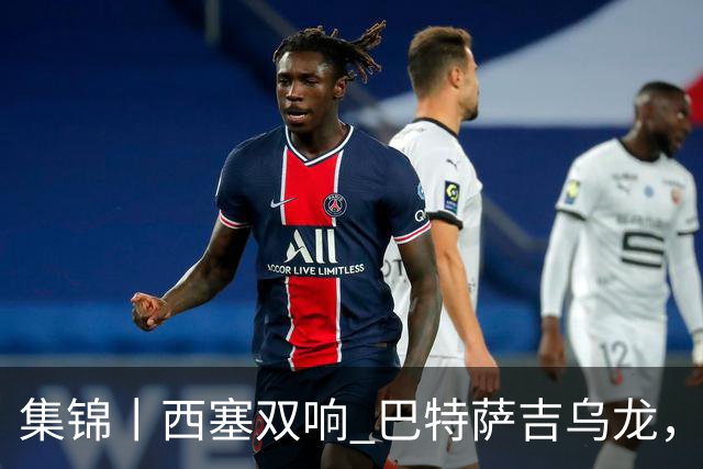 集锦丨西塞双响 巴特萨吉乌龙，米兰2-4博洛尼亚