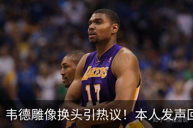 韦德雕像换头引热议！本人发声回应 社媒晒照庆祝雕像终于像自己了