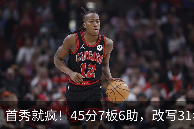 首秀就疯！45分7板6助，改写31年历史纪录，灰熊922万捡到宝