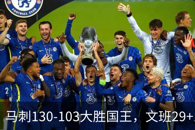马刺130-103大胜国王，文班29+10！一战看清4个现实：米奇太保守了