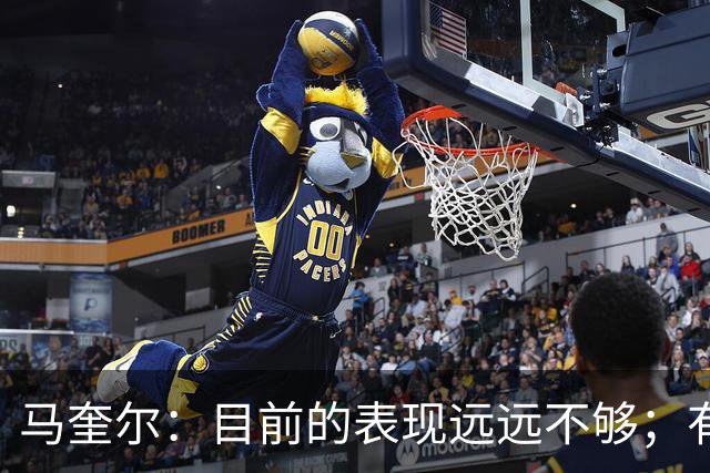 马奎尔：目前的表现远远不够；有些事情必须改变