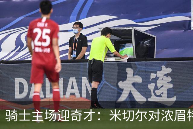 骑士主场迎奇才：米切尔对浓眉特雷杨，去哪看直播？