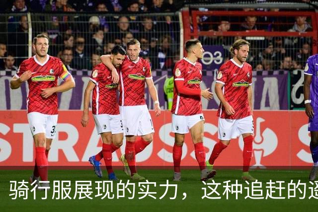骑行服展现的实力，这种追赶的遥不可及