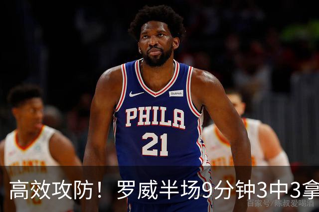 高效攻防！罗威半场9分钟3中3拿8分4板2断 正负值+2