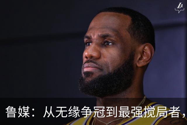 鲁媒：从无缘争冠到最强搅局者，泰山队收官之战只为自己而战