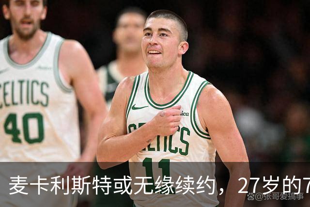 麦卡利斯特或无缘续约，27岁的7000万欧中场，利物浦为啥说不要就不要了