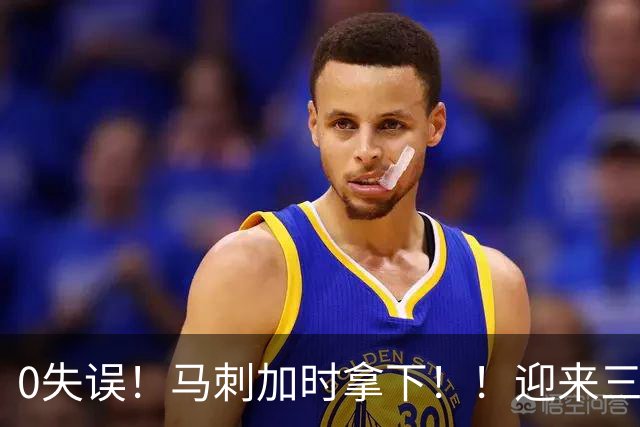 0失误！马刺加时拿下！！迎来三连胜