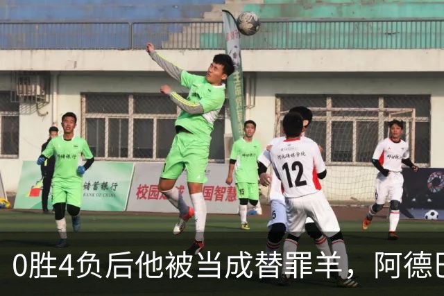 0胜4负后他被当成替罪羊，阿德巴约：外界噪音想让我背锅
