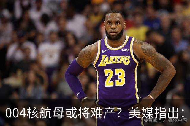 004核航母或将难产？美媒指出：中国不仅没实力造，也没必要造！