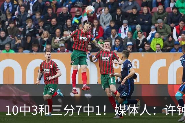 10中3&三分7中1！媒体人：许钟豪押宝老队友赵岩昊并非明智决定