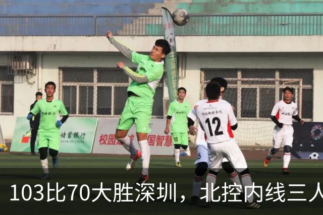 103比70大胜深圳，北控内线三人组轮换更顺了