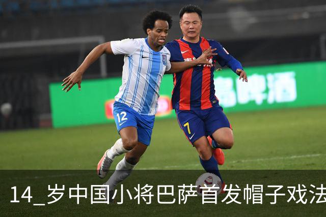 14 岁中国小将巴萨首发帽子戏法！西媒直言，日韩同龄球员比不上