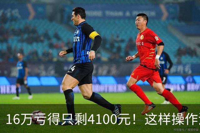 16万亏得只剩4100元！这样操作活该亏完！