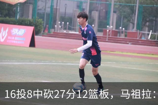 16投8中砍27分12篮板，马祖拉：他命中了很多高难度投篮