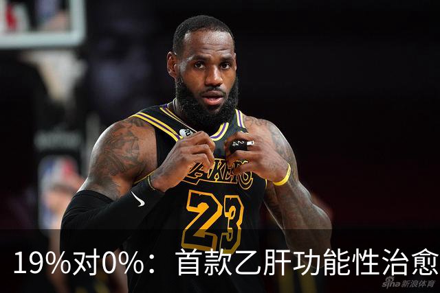 19%对0%：首款乙肝功能性治愈药获批，但八成患者仍等不到停药