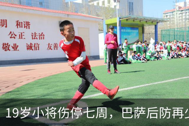 19岁小将伤停七周，巴萨后防再少一人