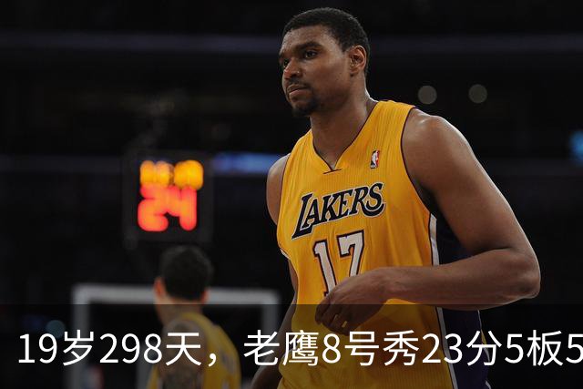 19岁298天，老鹰8号秀23分5板5助创队史纪录