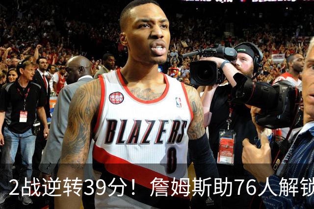 2战逆转39分！詹姆斯助76人解锁致胜杀招，他在湖人为何不这么打