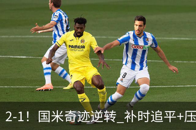 2-1！国米奇迹逆转 补时追平+压哨点球绝杀 开局8轮不败领跑意甲