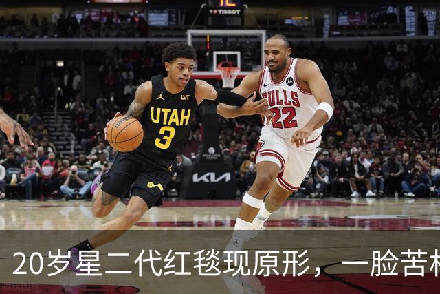 20岁星二代红毯现原形，一脸苦相摇头晃脑不自信，没星味就别硬挤