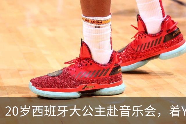 20岁西班牙大公主赴音乐会，着YSL套装比母后显成熟，1米81索妹更青春