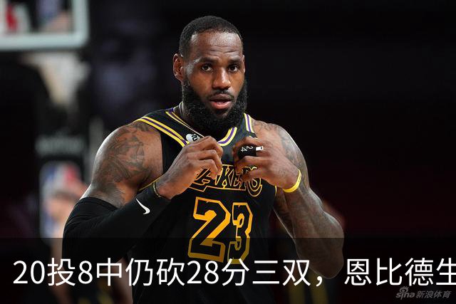 20投8中仍砍28分三双，恩比德生涯第10次追平巴克利