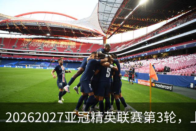2026/2027亚冠精英联赛第3轮，上海海港2比3河内公安