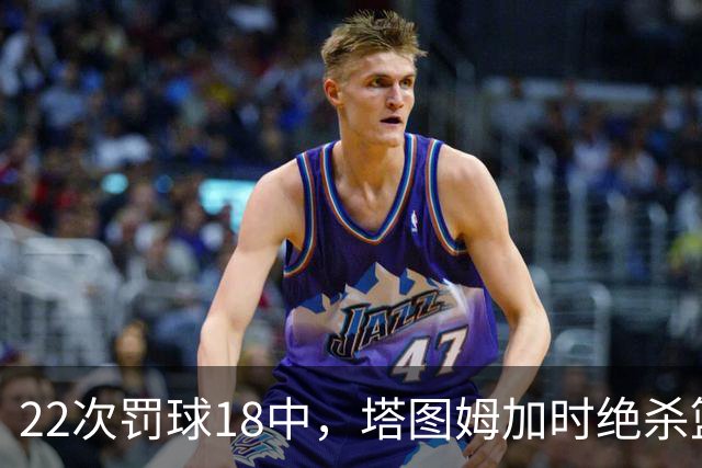 22次罚球18中，塔图姆加时绝杀篮网拿40分