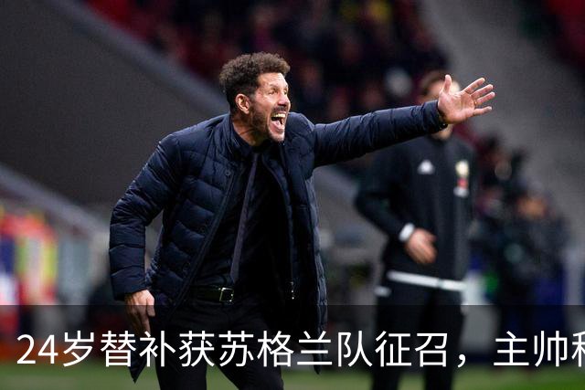 24岁替补获苏格兰队征召，主帅称这证明了球队的进步