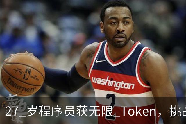 27 岁程序员获无限 Token，挑战24个月重写思科 98% 的遗留代码