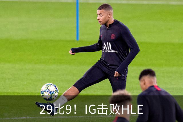 29比9！IG击败HLE