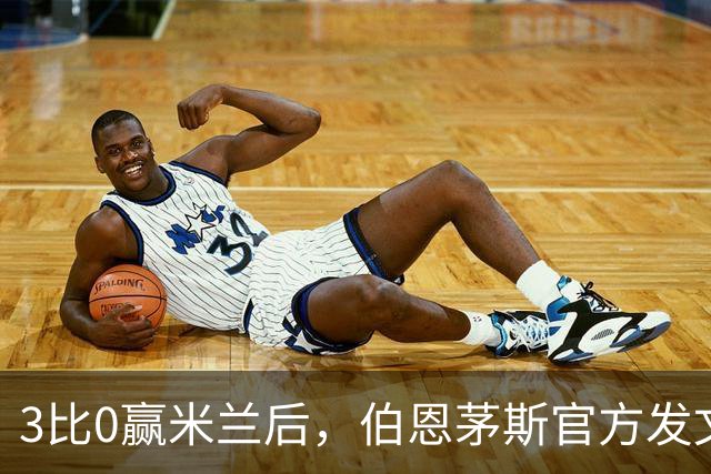 3比0赢米兰后，伯恩茅斯官方发文：条纹是我们的
