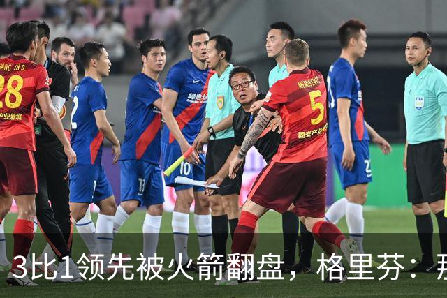 3比1领先被火箭翻盘，格里芬：那支快船是我们最强的一队