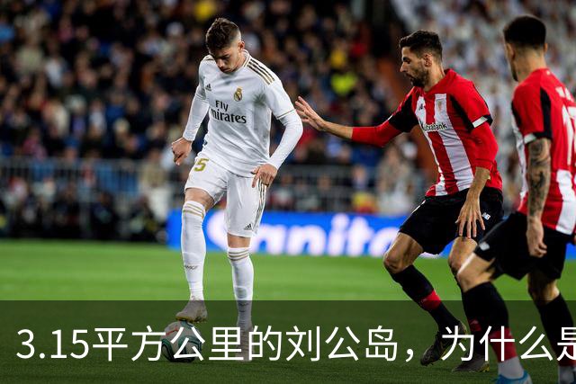 3.15平方公里的刘公岛，为什么是中国海军最沉重的一块石头？