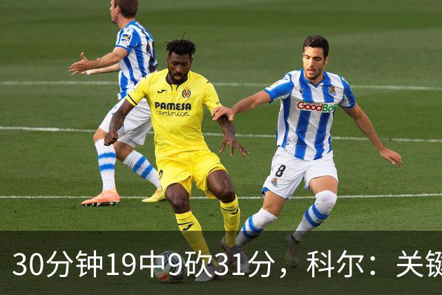 30分钟19中9砍31分，科尔：关键时刻球都交给他