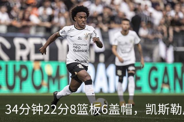 34分钟22分8篮板6盖帽，凯斯勒用防守撑起存在感