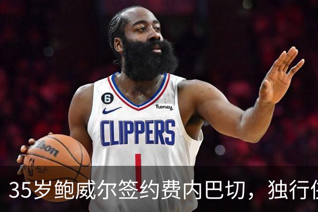 35岁鲍威尔签约费内巴切，独行侠12年生涯落幕