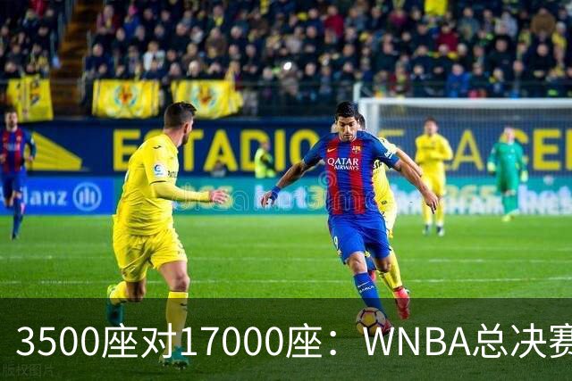 3500座对17000座：WNBA总决赛G6场地悬而未决