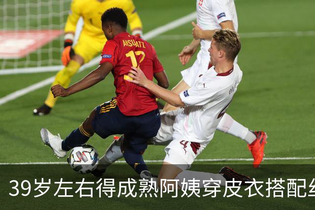 39岁左右得成熟阿姨穿皮衣搭配丝袜，也很有韵味