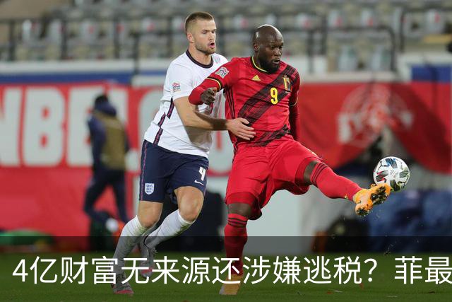 4亿财富无来源还涉嫌逃税？菲最高法正式介入萨拉弹劾大战
