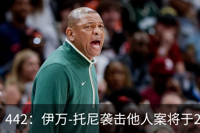 442：伊万-托尼袭击他人案将于2028年6月受审，可能无缘欧洲杯