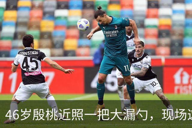 46岁殷桃近照一把大漏勺，现场这腰臀比你服不服