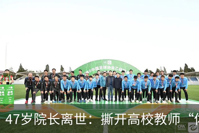 47岁院长离世：撕开高校教师“体面”背后的健康真相