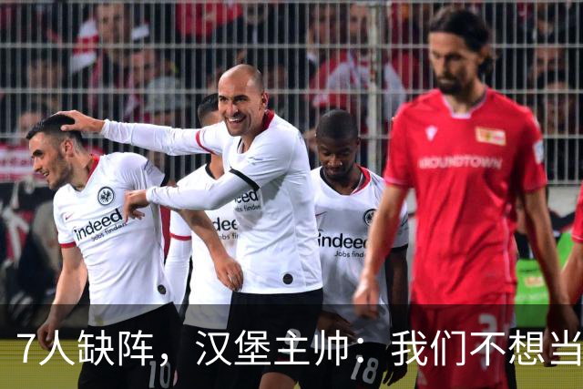 7人缺阵，汉堡主帅：我们不想当受害者，要好好应对目前情况