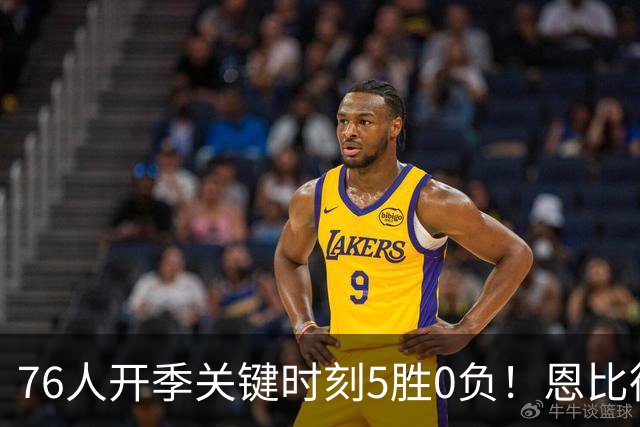 76人开季关键时刻5胜0负！恩比德出战场次全胜 唯一败仗他没打