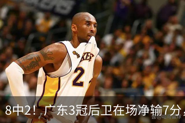 8中2！广东3冠后卫在场净输7分，或是故意摆烂？球迷：不如杨溢